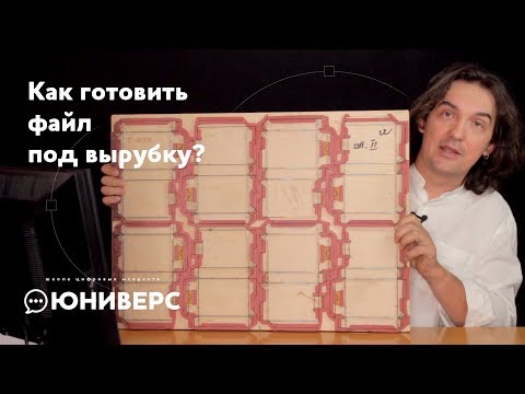 Видео: Как готовить файл под вырубку?