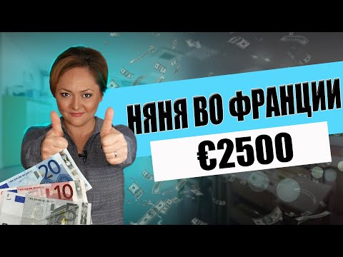 Видео: Сколько стоит няня во Франции? | Как устроиться работать няней?