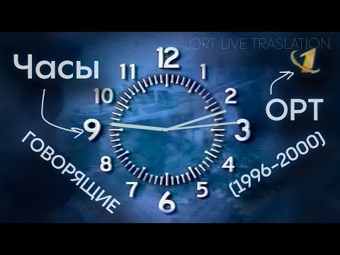 Видео: Часы ОРТ (1996-2000) - 12 часов