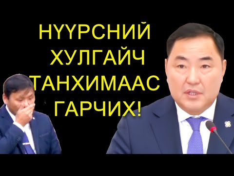 Видео: УИХ-Н ДЭД ДАРГА ПҮРЭВДОРЖ :НҮҮРСНИЙ ХУЛГАЙТАЙ ХОЛБООТОЙ ХҮН ЧУУЛГАНААС ГАР, ЧАМААС ЮМ АСУУХГҮЙ