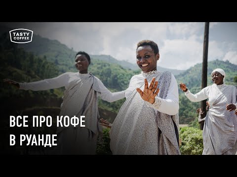 Видео: Как производят кофе в Руанде? / Все про фермы, обработку и выбор кофе.