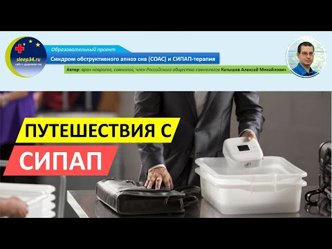 Видео: #38: Путешествия с СИПАП-аппаратом | СОАС и СИПАП-терапия