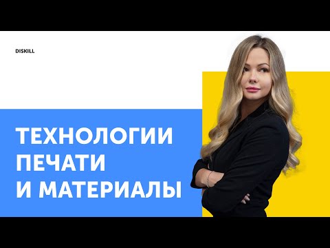 Видео: Технологии печати и материалы