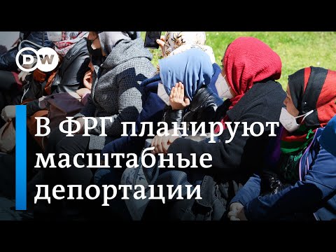 Видео: Как власти Германии ужесточат миграционную политику и кого из беженцев ждет депортация