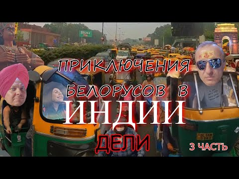 Видео: Приключения белорусов в Индии.Часть 3.Дели.Финал.