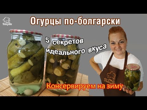 Видео: Оригинальные маринованные огурцы на зиму по-болгарски. 5 СЕКРЕТОВ, как мариновать хрустящие огурчики