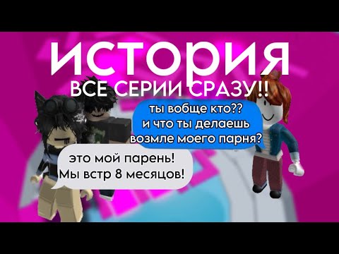 Видео: я БОГАТАЯ но НЕСЧАСТЛИВАЯ беконша ИСТОРИЯ РОБЛОКС