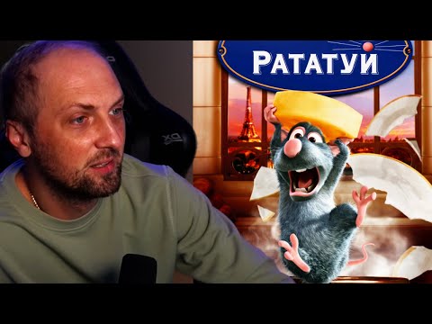 Видео: ЗУБАРЕВ СМОТРИТ РАТАТУЙ
