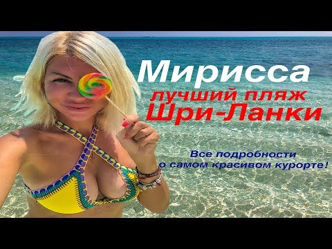 Видео: Мирисса-лучший пляж и самый красивый курорт Шри-Ланки.(часть 8)