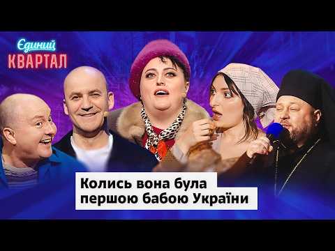 Видео: Шоу неадекватих дружин - сім'я, в якій один сатаніший за іншого | Вечірній Квартал 2024