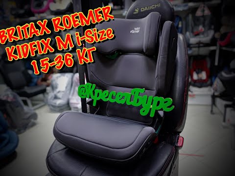 Видео: 🔴ОБЗОР НА АВТОКРЕСЛО🔥🔥🔥BRITAX ROEMER KIDFIX M i-Size🔥🔥🔥