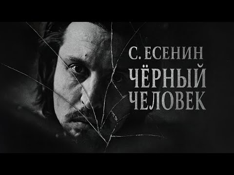 Видео: С. Есенин — Чёрный человек | Озвучка Suno (женский голос)
