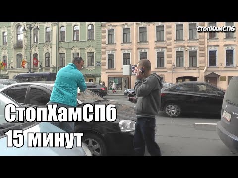 Видео: СтопХамСПб - 15 минут