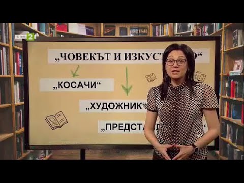 Видео: "Косачи" на Елин Пелин, На фокус 7. клас - 31.05.2021 по БНТ