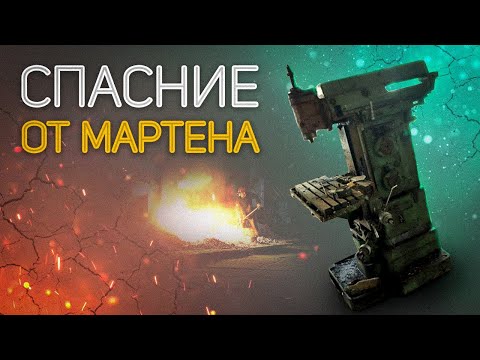 Видео: Спасение от мартена