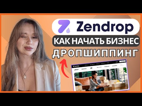 Видео: Полный туториал для новичков по Zendrop: Начни дропшиппинг в 2025