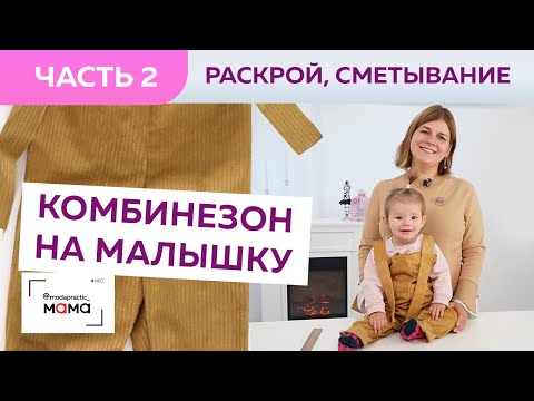 Видео: Одежда для малышей до 3х лет. Стильный полукомбинезон без боковых швов. Часть 2.  Раскрой, примерка.