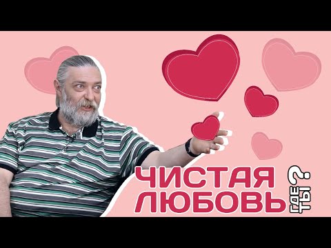 Видео: Существует ли настоящая, чистая любовь?