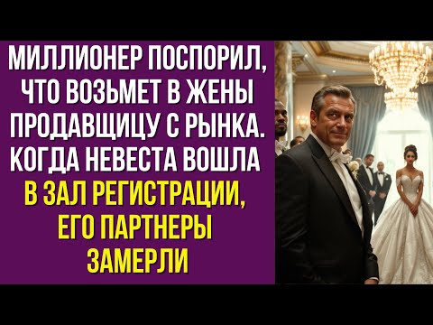 Видео: Миллионер поспорил, что возьмет в жены продавщицу с рынка. Когда невеста вошла в зал регистрации
