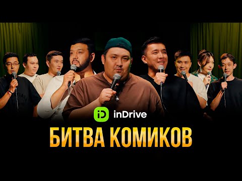 Видео: БИТВА КОМИКОВ | inDrive StandUp Show | Almaty Central Stand Up Club