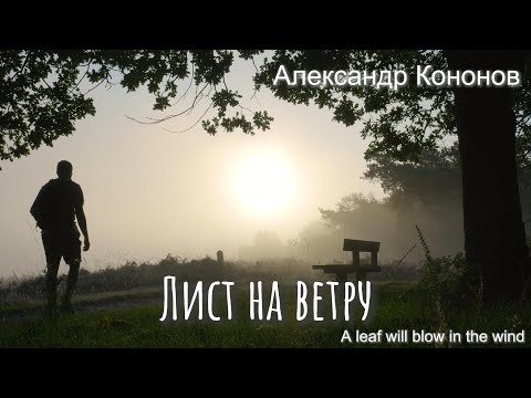 Видео: Александр Кононов - Лист сорвётся на ветру. A leaf will blow in the wind