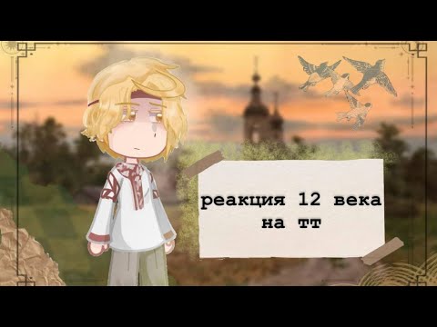 Видео: |0,5х| реакция (12 век) повесть временных лет на тт/ пвл/☆𝙜𝙧𝙚𝙚𝙣 𝙩𝙚𝙖୨୧