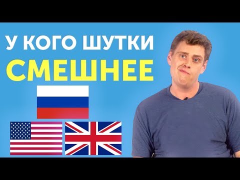 Видео: Американский VS Британский юмор — кто шутит смешнее?