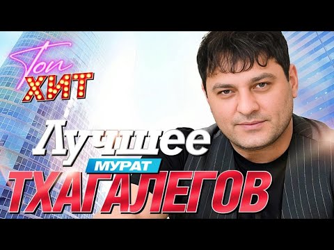 Видео: ХИТЫ КАВКАЗА!!!!!!НЕ ПРОПУСТИ!!!Лучший видеосборник Мурата Тхагалегова!!!! @TopHits24.7