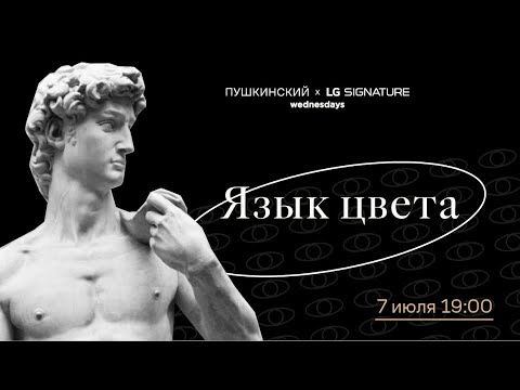 Видео: «Смотреть и видеть». Язык цвета