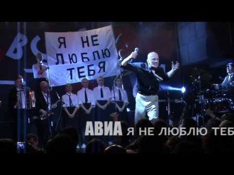Видео: АВИА/ 13. Я не люблю тебя