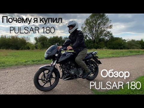 Видео: ОБЗОР/ Bajaj PULSAR 180/ Почему я его купил?