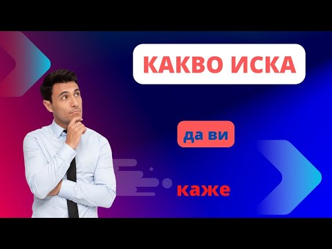 Видео: Какво иска да ви каже , какво не може да ви каже, какво ще ви каже + отговор на ваш въпрос към него