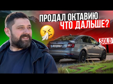Видео: Когда рынок стоит: как я продал SKODA и что купить теперь?!