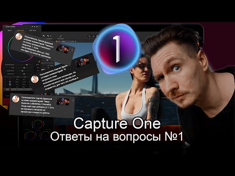 Видео: Capture One Pro 21  Ответы на вопросы Каталоги и Сессии