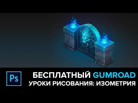 Видео: УРОК РИСОВАНИЯ: ИЗОМЕТРИЯ. Бесплатный GUMROAD.
