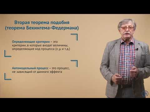 Видео: Методы исследования технологических процессов. Теория подобия. Виды подобия