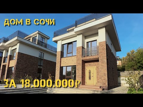 Видео: Дом в Сочи с видом на море 110кв +  эксп кровля￼ 3 сотки 18.000.000₽