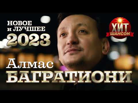 Видео: Алмас Багратиони  - Новое и Лучшее 2023