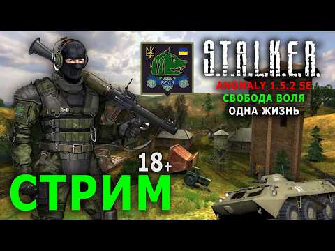 Видео: S.T.A.L.K.E.R. Anomaly 1.5.2 SE - Свобода Воля (Одна Жизнь) - Стрим, Прохождение (=)
