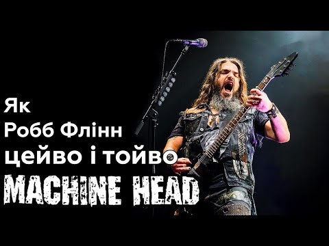 Видео: Що трапилося з Machine Head?