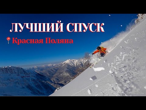 Видео: Лучший спуск во фрирайде, как найти и проехать?