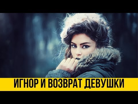 Видео: Верну девушку | Игнорирование девушки и возврат | Психология отношений | Дмитрий Петров