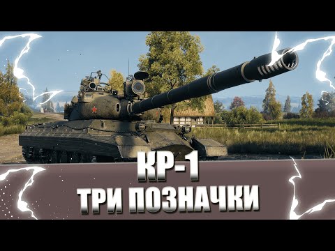 Видео: КР-1 - ТРИ ПОЗНАЧКИ (92%)