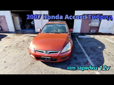 Видео: 2007 Honda Accord hybrid нет зарядки 12v батареи