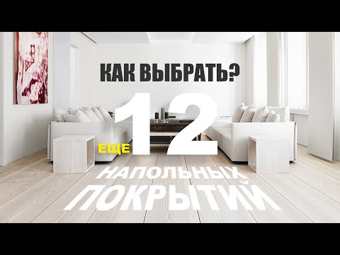 Видео: Обзор еще 12 напольных покрытий 2024 | Как выбрать?