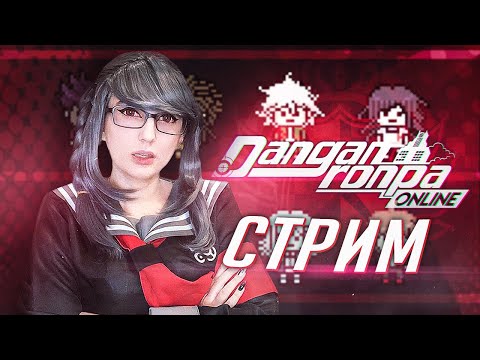 Видео: DANGANRONPA ONLINE! играю за Хаджиме Хинату