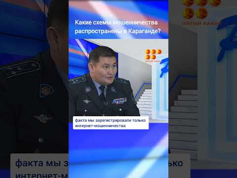 Видео: Распространенные схемы мошенничества в Караганде