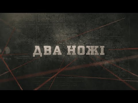 Видео: Два ножі | Вещдок