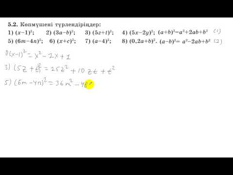 Видео: 7 сынып. Алгебра.5.2 есеп. Екі өрнектің қосындысының және айрмасының квадратын көпмүше түрінде жазу.