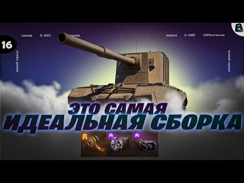 Видео: ЭТО САМАЯ ИДЕАЛЬНАЯ СБОРКА ● ЦЕЛЬ 100% на FV 4005 ● [Старт - 95.4%] ● 16 СЕРИЯ #ваваня #миртанков